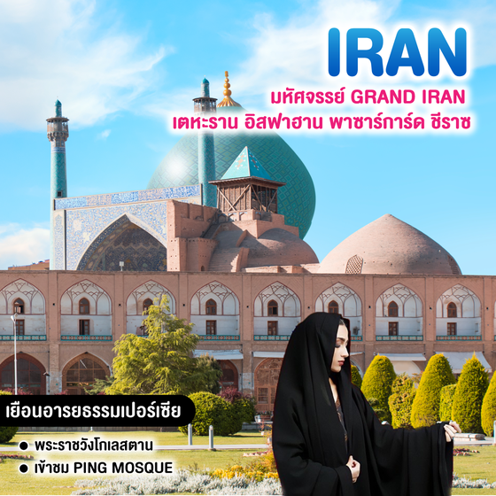 ทัวร์อิหร่าน มหัศจรรย์ GRAND IRAN เตหะราน อิสฟาฮาน พาซาร์การ์ด ชีราซ