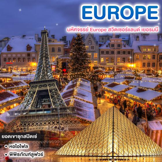 ทัวร์ยุโรป มหัศจรรย์ Europe สวิตเซอร์แลนด์ เยอรมนี ฝรั่งเศส CHRISTMAS MARKETS 2025