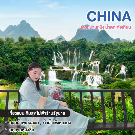 ทัวร์จีน หนานหนิง น้ำตกเต๋อเทียน สวนน้ำพุเอ๋อฉวน  5 วัน 4 คืน 