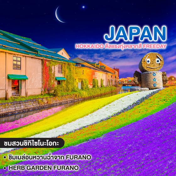 ทัวร์ญี่ปุ่น HOKKAIDO ดีลแรงทุ่งหลากสี FREEDAY