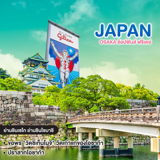 ทัวร์ญี่ปุ่น OSAKA ช้อปฟินส์ ฟรีเดย์