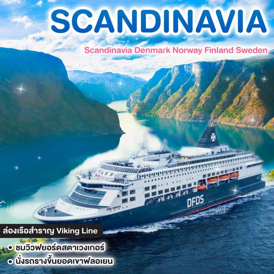 ทัวร์สแกนดิเนเวีย Scandinavia Denmark Norway Finland Sweden