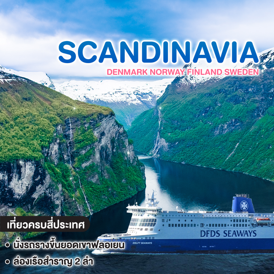 ทัวร์สแกนดิเนเวีย SCANDINAVIA COPENHAGEN OSLO BERGEN FLAM STOCKHOLM HELSINKI
