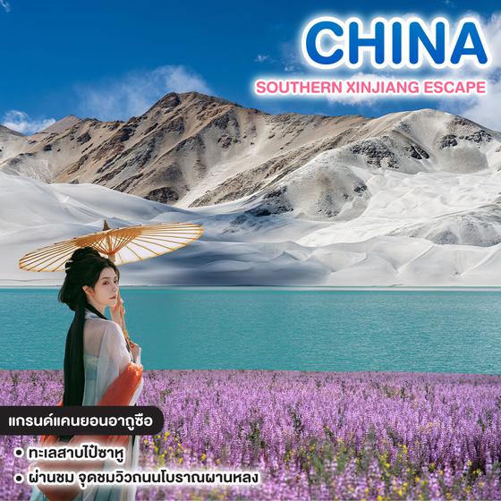 ทัวร์จีน SOUTHERN XINJIANG ESCAPE #วันหยุดสุดจัด 