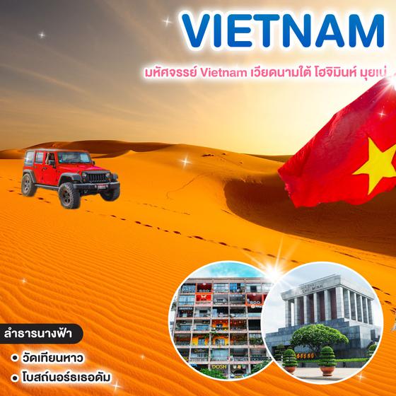 ทัวร์เวียดนาม มหัศจรรย์ Vietnam เวียดนามใต้ โฮจิมินห์ มุยเน่