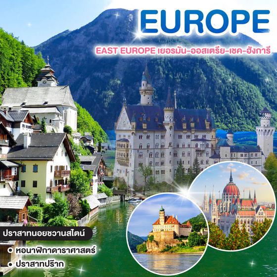 ทัวร์ยุโรปตะวันออก EAST EUROPE เยอรมัน-ออสเตรีย-เชค-ฮังการี