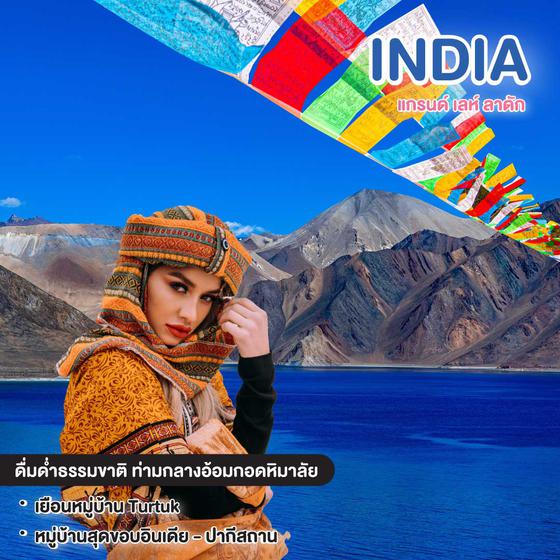 ทัวร์อินเดีย  Grand Leh Ladakh  