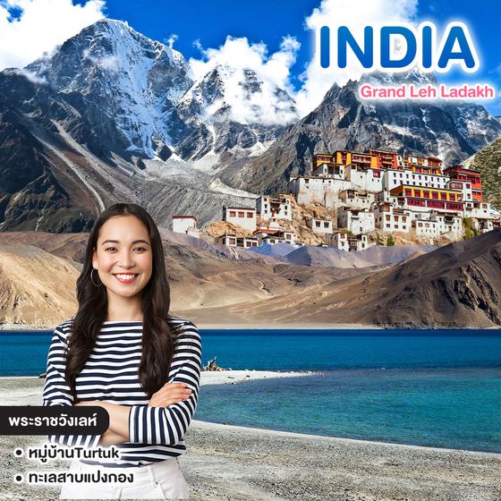 ทัวร์อินเดีย  Grand Leh Ladakh ดื่มด่ำธรรมชาติท่ามกลางอ้อมกอดหิมาลัย 
