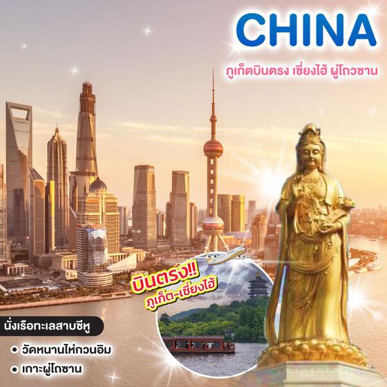 ทัวร์จีน ภูเก็ตบินตรง เซี่ยงไฮ้ ผู่โถวซาน