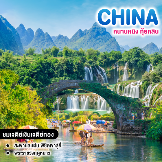 ทัวร์จีน หนานหนิง กุ้ยหลิน