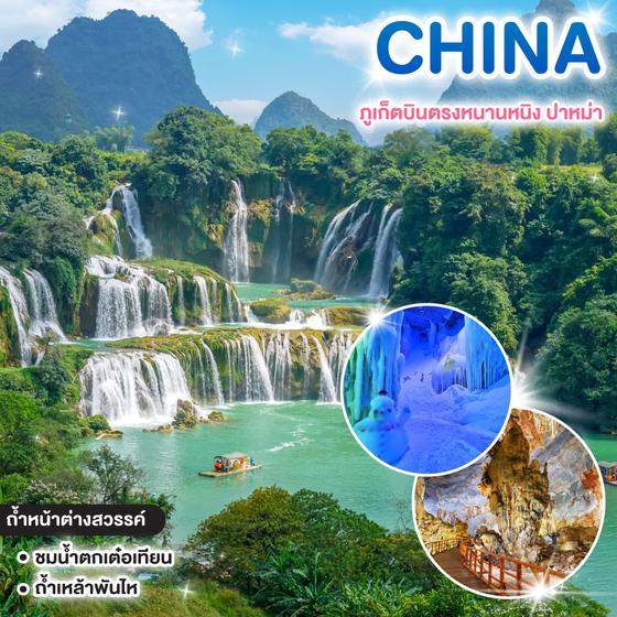 ทัวร์จีน ภูเก็ตบินตรงหนานหนิง ปาหม่า หนานตัน น้ำตกเต๋อเทียน