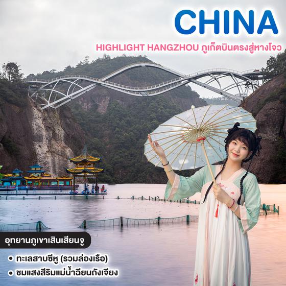 ทัวร์จีน HIGHLIGHT HANGZHOU ภูเก็ตบินตรงสู่หางโจว 