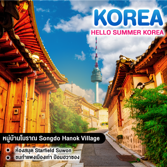 ทัวร์เกาหลี HELLO SUMMER KOREA