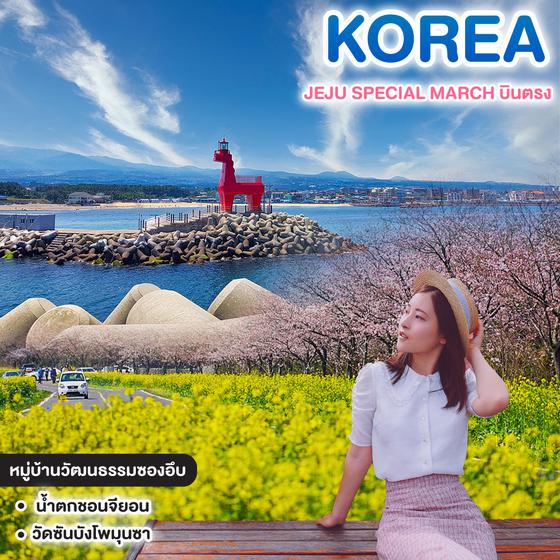 ทัวร์เกาหลี JEJU SPECIAL MARCH บินตรง