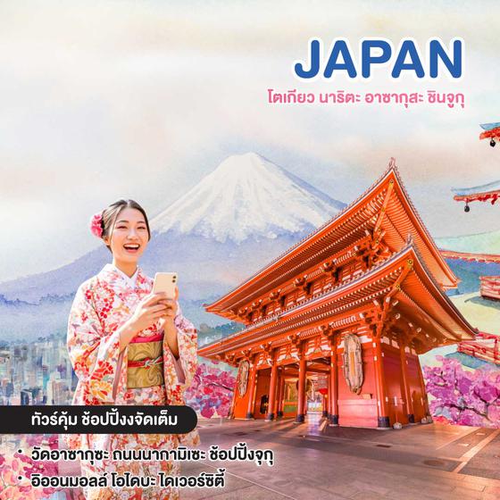 ทัวร์ญี่ปุ่น TOKYO NARITA ASAKUSA SHINJUKU SHOPPING FREE DAY