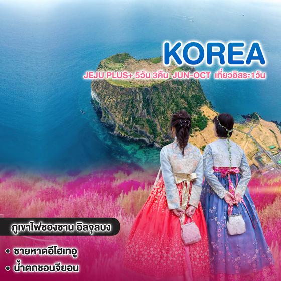 ทัวร์เกาหลี Jeju Plus+ 5วัน 3คืน  JUN-OCT  เที่ยวอิสระ1วัน