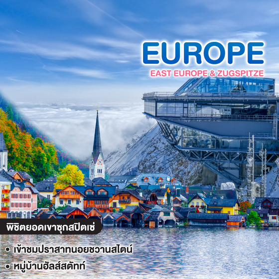 ทัวร์ยุโรป Romance East Europe & Zugspitze
