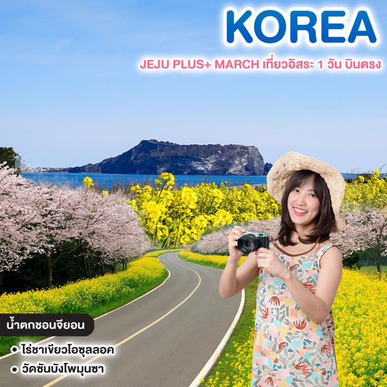 ทัวร์เกาหลี JEJU PLUS+ MARCH เที่ยวอิสระ 1 วัน บินตรง