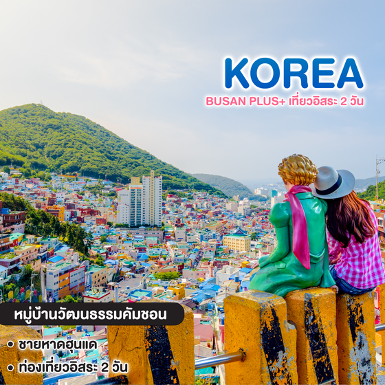 ทัวร์เกาหลี BUSAN PlUS+ เที่ยวอิสระ 2 วัน
