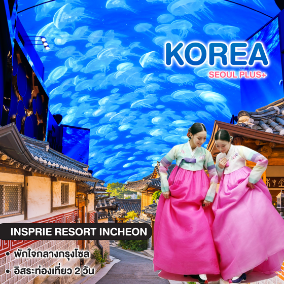 ทัวร์เกาหลี SEOUL PLUS+ 