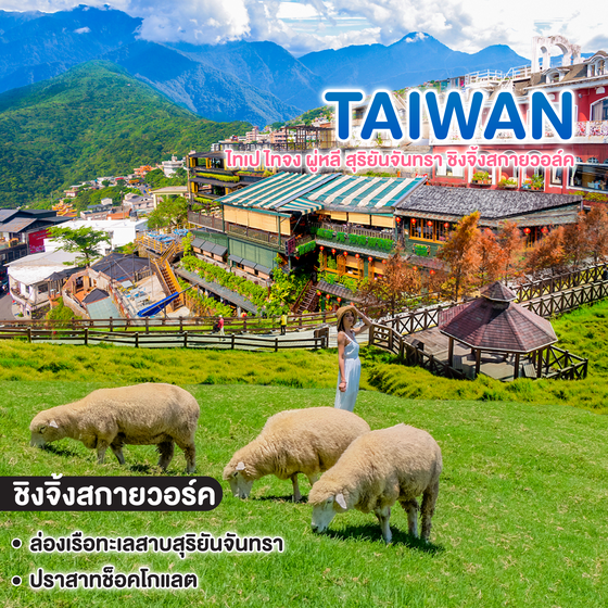 ทัวร์ไต้หวัน TAIWAN ไทเป ไทจง ผู่หลี สุริยันจันทรา ชิงจิ้งสกายวอล์ค