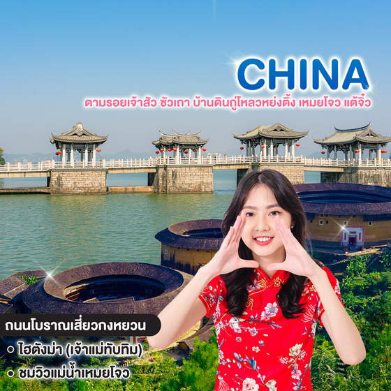 ทัวร์จีน ตามรอยเจ้าสัว ซัวเถา บ้านดินถู่โหลวหย่งติ้ง เหมยโจว แต้จิ๋ว
