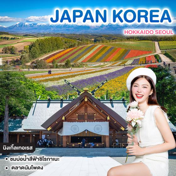 ทัวร์ญี่ปุ่น - เกาหลี HOKKAIDO SEOUL