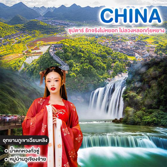 ทัวร์จีน CHINA ซุปตาร์ รักจริงไม่หยอก ไม่ลวงหลอกกุ้ยหยาง 
