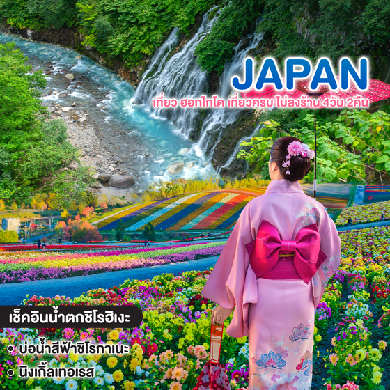 ทัวร์ญี่ปุ่น เที่ยว ฮอกไกโด เที่ยวครบ ไม่ลงร้าน 4วัน 2คืน