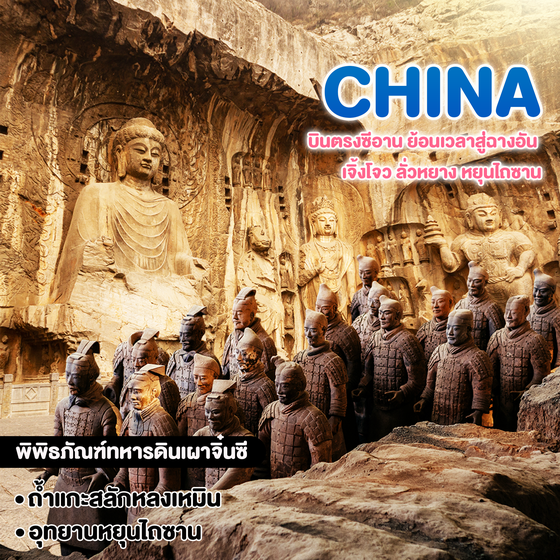 ทัวร์จีน บินตรงซีอาน ย้อนเวลาสู่ฉางอัน เจิ้งโจว ลั่วหยาง หยุนไถซาน