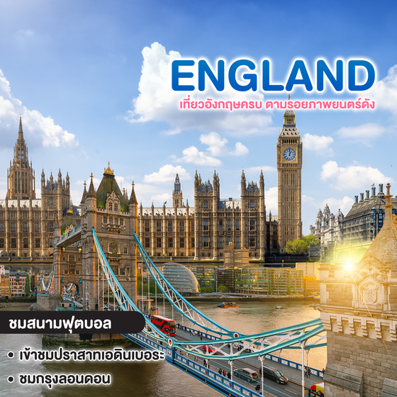 ทัวร์อังกฤษ ENGLAND SCOTLAND เที่ยวอังกฤษครบ ตามรอยภาพยนตร์ดัง