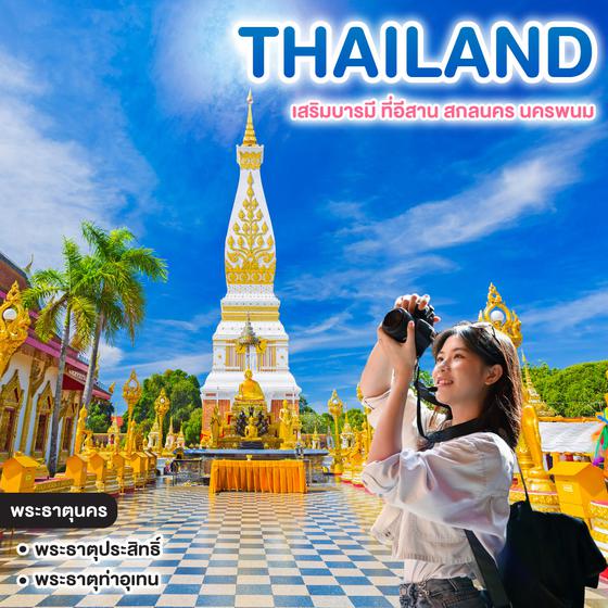 ทัวร์ไทย UNSEEN 8 พระธาตุ ประจำวันเกิด เสริมบารมี ที่อีสาน สกลนคร นครพนม  
