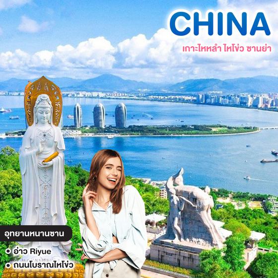 ทัวร์จีน EXCELLENT HAINAN ทัวร์เกาะไหหลำ ไหโข่ว ซานย่า #วัดหยุดสุดจัด