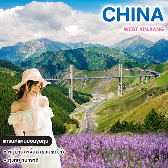 ทัวร์จีน WEST XINJIANG #วันหยุดสุดจัด  