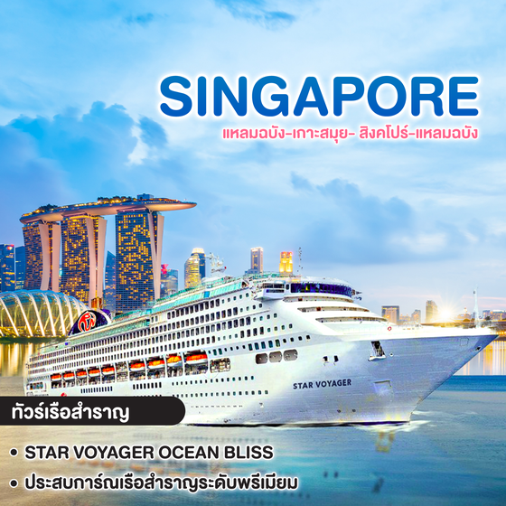 ทัวร์สิงคโปร์ STAR VOYAGER OCEAN BLISS