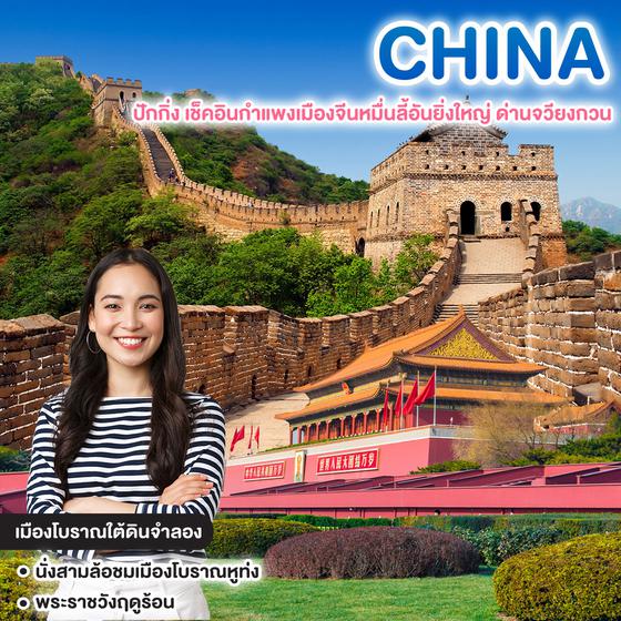 ทัวร์จีน ปักกิ่ง เช็คอินกำแพงเมืองจีนหมื่นลี้อันยิ่งใหญ่ ด่านจวียงกวน