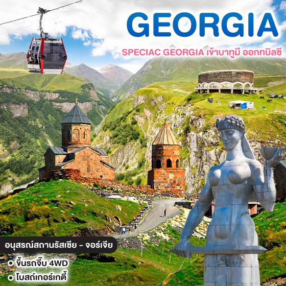 ทัวร์จอร์เจีย SPECIAC GEORGIA เข้าบาทูมี ออกทบิลซี   