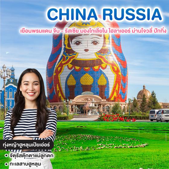 ทัวร์จีน รัสเซีย เยือนพรมแดน จีน - รัสเซีย มองโกเลียใน ไฮลาเออร์ ม่านโจวลี่ ปักกิ่ง