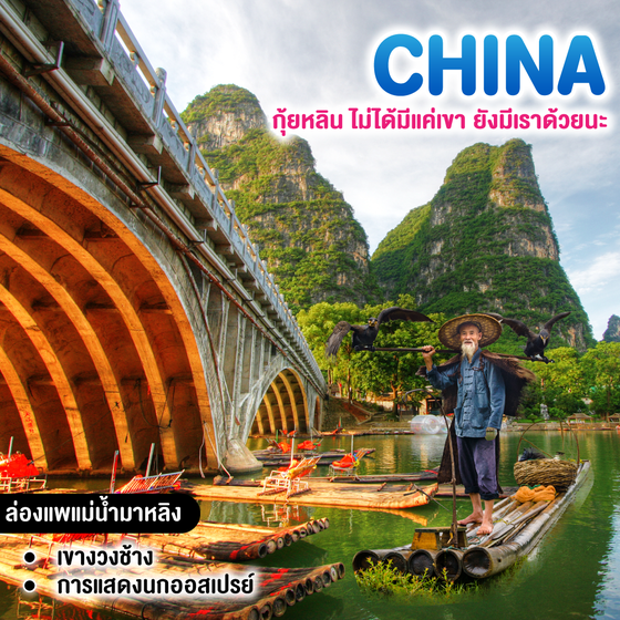 ทัวร์จีน กุ้ยหลิน ไม่ได้มีแค่เขา ยังมีเราด้วยนะ