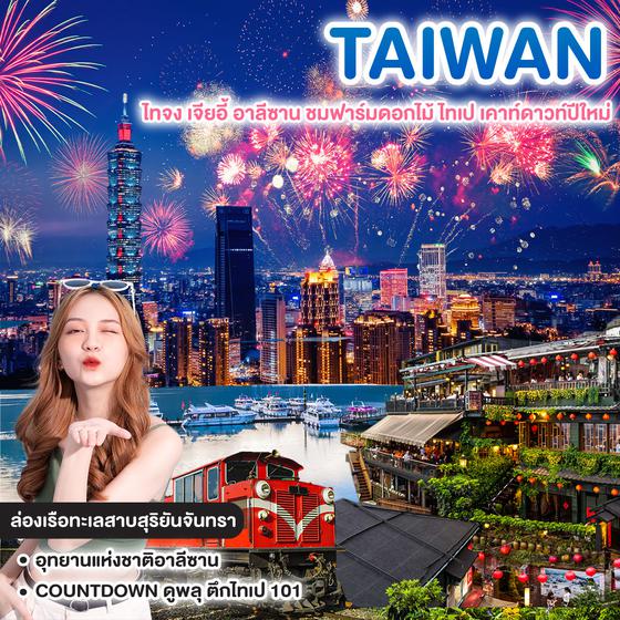 ทัวร์ไต้หวัน TAIWAN ไทจง เจียอี้ อาลีซาน ชมฟาร์มดอกไม้ ไทเป เคาท์ดาวท์ปีใหม่