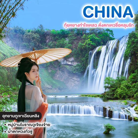 ทัวร์จีน CHINA ซุปตาร์ กุ้ยหยางทำใจเหลว ดั่งตกเหวชื่อหลุมรัก  