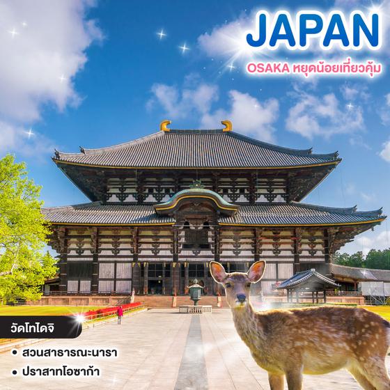 ทัวร์ญี่ปุ่น OSAKA หยุดน้อยเที่ยวคุ้ม