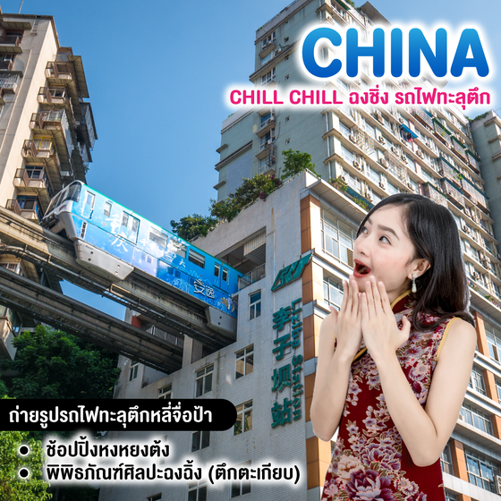 ทัวร์จีน CHILL CHILL ฉงชิ่ง รถไฟทะลุตึก