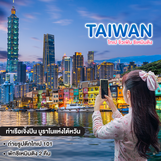 ทัวร์ไต้หวัน TAIWAN ไทเป จิ่วเฟิน ซีเหมินติง