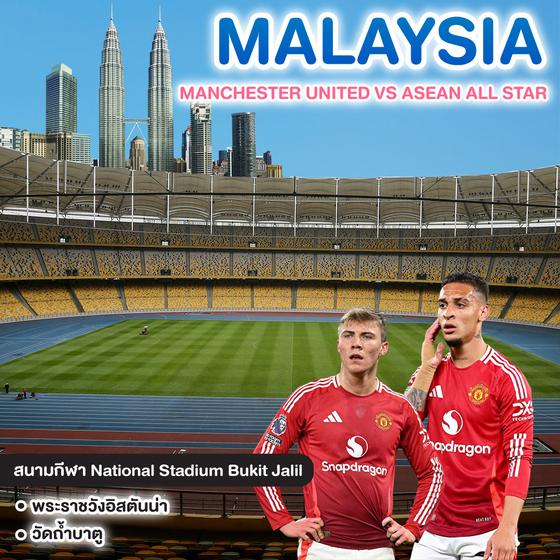 ทัวร์มาเลเซีย MANCHESTER UNITED VS ASEAN ALL STAR บัตร CAT6 @KUALA LUMPUR 