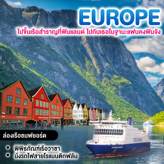 ทัวร์สแกนดิเนเวีย ไปขึ้นเรือสำราญที่ฟินแลนด์ ไปกับเธอในฐานะแฟนคงฟินจัง