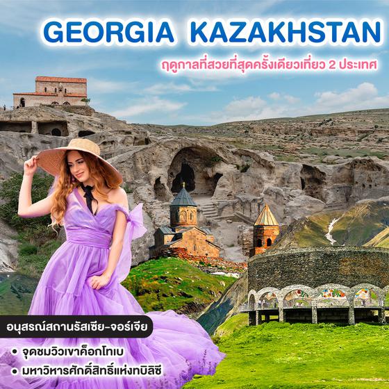 ทัวร์จอร์เจีย คาซัคสถาน GEORGIA & KAZAKHSTAN ฤดูกาลที่สวยที่สุดครั้งเดียวเที่ยว 2 ประเทศ 