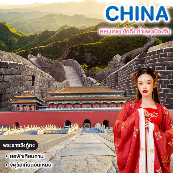 ทัวร์จีน BEIJING ปักกิ่ง-กำแพงเมืองจีน 