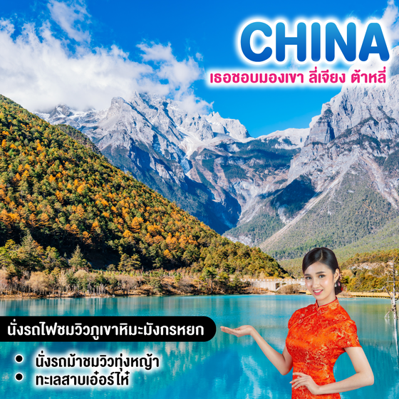ทัวร์จีน  เธอชอบมองเขา ลี่เจียง ต้าหลี่