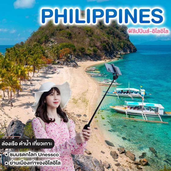 ทัวร์ฟิลิปปินส์ PHILIPPINES ฟิลิปปินส์-อิโลอิโล  
